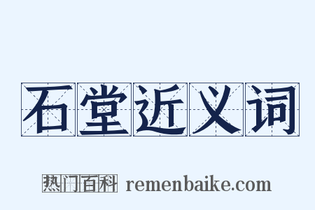 石堂近义词是什么意思的图片